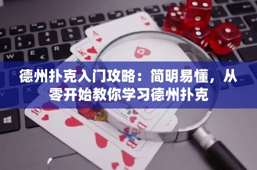 德州撲克入門攻略：簡明易懂，從零開始教你學(xué)習(xí)德州撲克