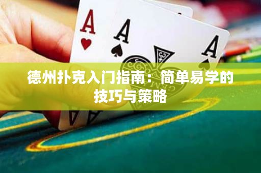 德州撲克入門指南：簡單易學的技巧與策略