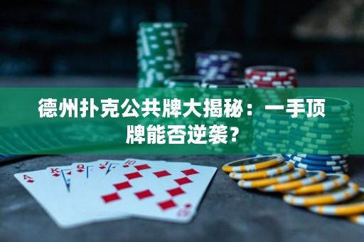 德州撲克公共牌大揭秘：一手頂牌能否逆襲？