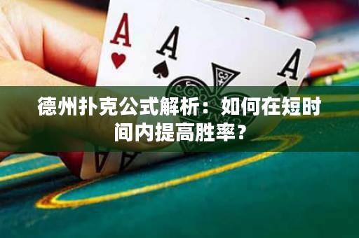 德州撲克公式解析：如何在短時間內(nèi)提高勝率？