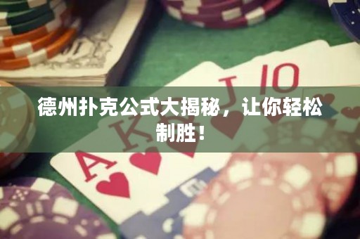 德州撲克公式大揭秘，讓你輕松制勝！