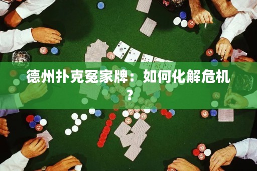 德州撲克冤家牌：如何化解危機？
