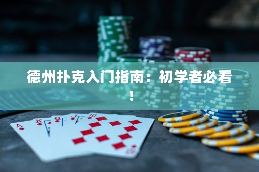 德州撲克入門指南：初學者必看！