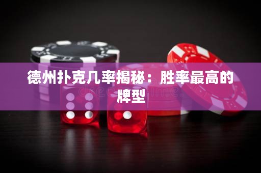 德州撲克幾率揭秘：勝率最高的牌型