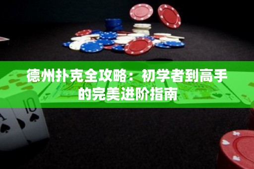 德州撲克全攻略：初學(xué)者到高手的完美進(jìn)階指南