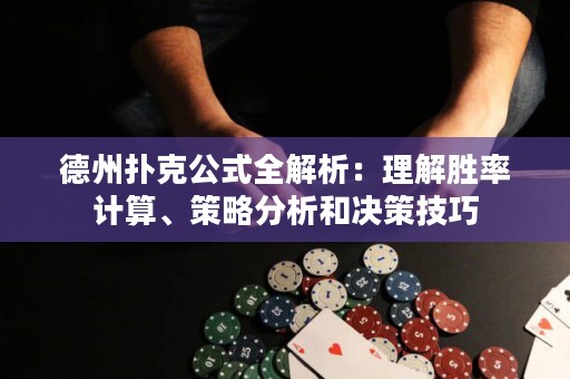 德州撲克公式全解析：理解勝率計(jì)算、策略分析和決策技巧