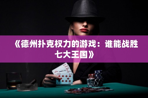 《德州撲克權(quán)力的游戲：誰能戰(zhàn)勝七大王國》
