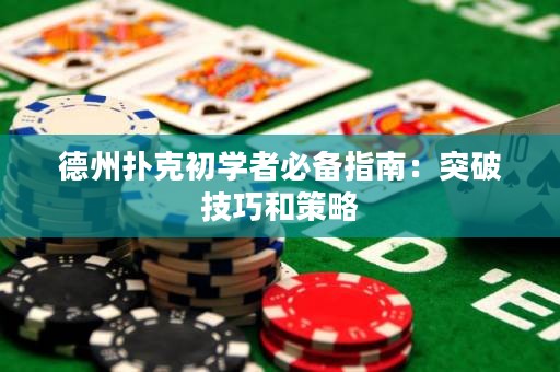 德州撲克初學(xué)者必備指南：突破技巧和策略