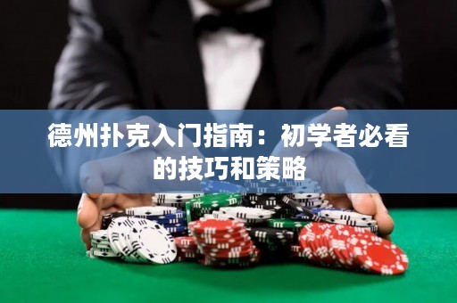 德州撲克入門指南：初學(xué)者必看的技巧和策略
