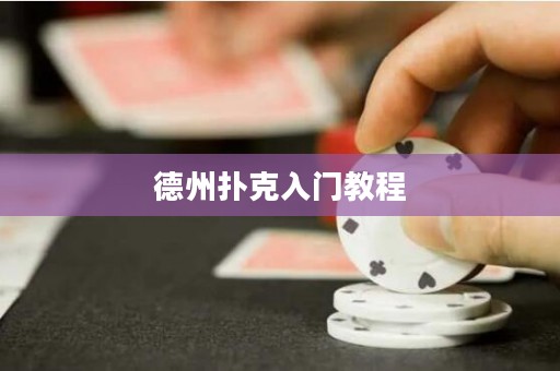 德州撲克入門教程