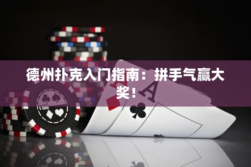 德州撲克入門指南：拼手氣贏大獎！
