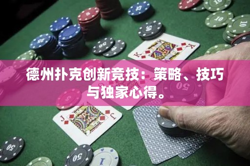德州撲克創(chuàng)新競技：策略、技巧與獨家心得。