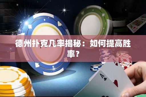 德州撲克幾率揭秘：如何提高勝率？