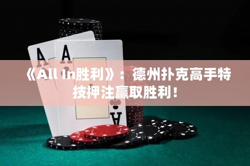 《All In勝利》：德州撲克高手特技押注贏取勝利！