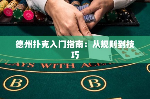 德州撲克入門指南：從規(guī)則到技巧
