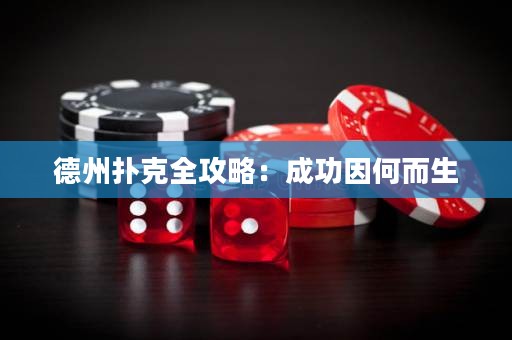 德州撲克全攻略：成功因何而生