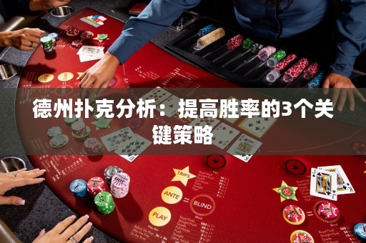 德州撲克分析：提高勝率的3個(gè)關(guān)鍵策略
