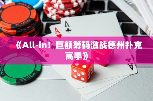 《All-in！巨額籌碼激戰(zhàn)德州撲克高手》