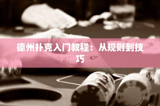 德州撲克入門教程：從規(guī)則到技巧