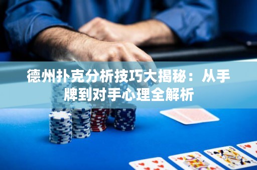 德州撲克分析技巧大揭秘：從手牌到對(duì)手心理全解析