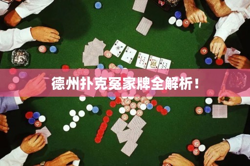 德州撲克冤家牌全解析！
