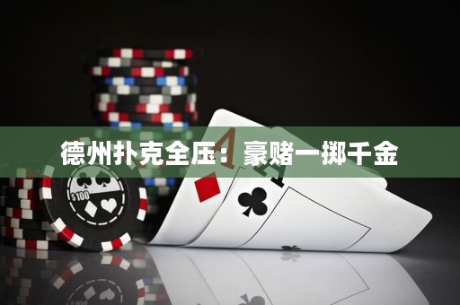 德州撲克全壓：豪賭一擲千金