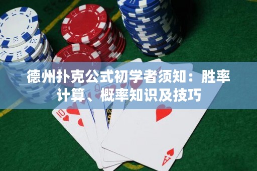 德州撲克公式初學(xué)者須知：勝率計算、概率知識及技巧