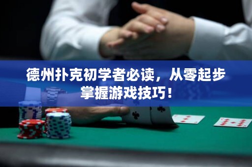 德州撲克初學(xué)者必讀，從零起步掌握游戲技巧！