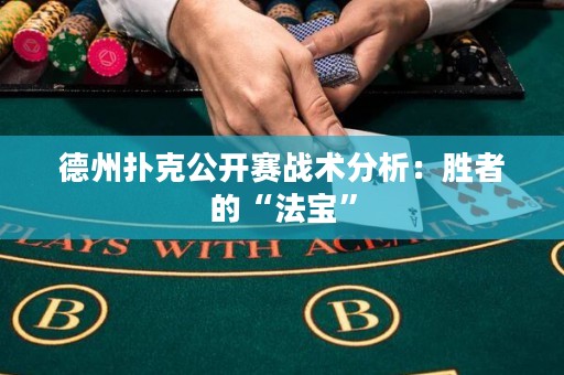 德州撲克公開賽戰(zhàn)術(shù)分析：勝者的“法寶”