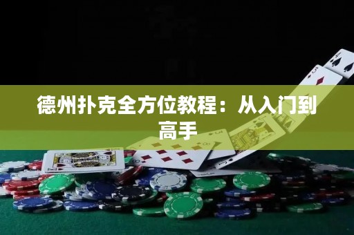 德州撲克全方位教程：從入門到高手