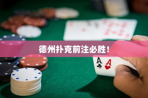 德州撲克前注必勝！