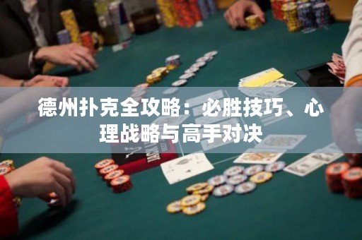德州撲克全攻略：必勝技巧、心理戰(zhàn)略與高手對決