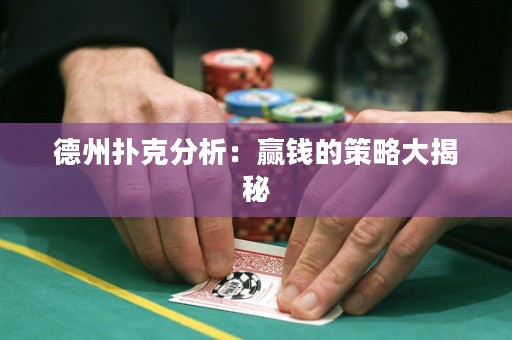 德州撲克分析：贏錢的策略大揭秘