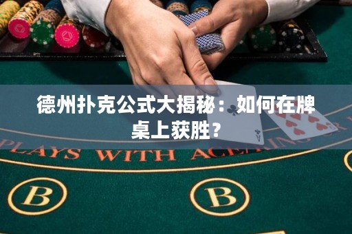 德州撲克公式大揭秘：如何在牌桌上獲勝？