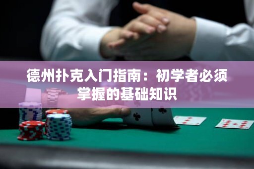 德州撲克入門指南：初學(xué)者必須掌握的基礎(chǔ)知識(shí)