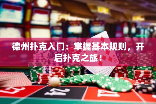 德州撲克入門：掌握基本規(guī)則，開(kāi)啟撲克之旅！