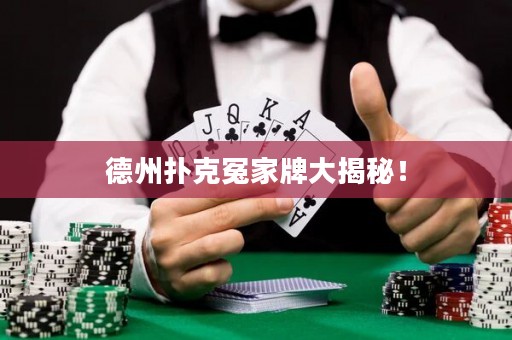 德州撲克冤家牌大揭秘！