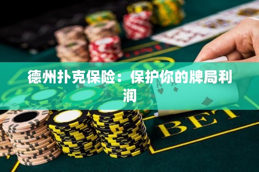 德州撲克保險(xiǎn)：保護(hù)你的牌局利潤(rùn)