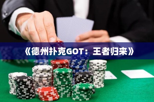 《德州撲克GOT：王者歸來(lái)》