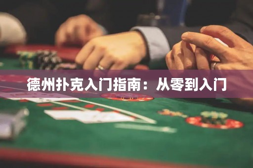 德州撲克入門指南：從零到入門