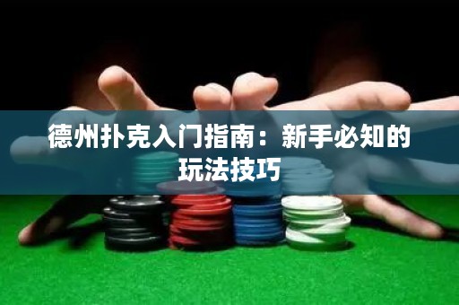 德州撲克入門指南：新手必知的玩法技巧