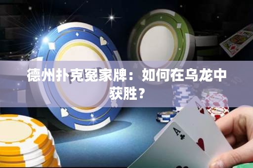 德州撲克冤家牌：如何在烏龍中獲勝？