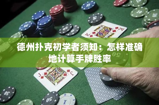 德州撲克初學(xué)者須知：怎樣準(zhǔn)確地計算手牌勝率