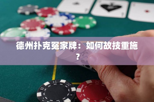 德州撲克冤家牌：如何故技重施？