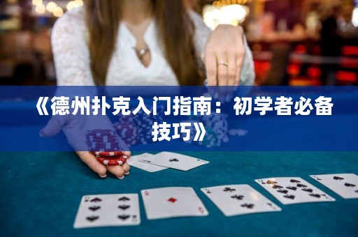 《德州撲克入門指南：初學(xué)者必備技巧》