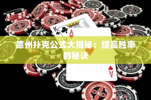 德州撲克公式大揭秘：提高勝率的秘訣