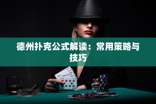 德州撲克公式解讀：常用策略與技巧