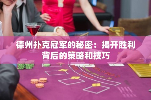德州撲克冠軍的秘密：揭開勝利背后的策略和技巧