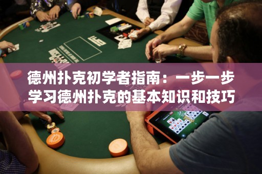 德州撲克初學(xué)者指南：一步一步學(xué)習(xí)德州撲克的基本知識(shí)和技巧