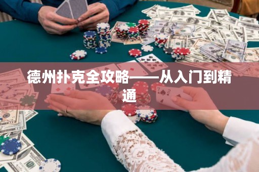 德州撲克全攻略——從入門到精通